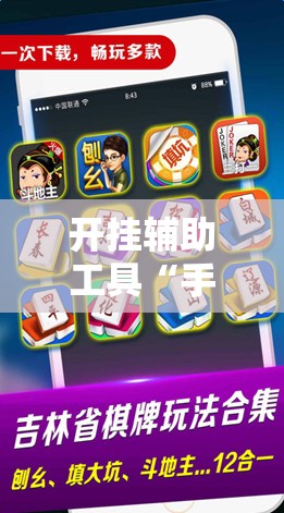 开挂辅助工具“手机微乐麻将怎么打才会赢	”开挂辅助脚本+详细开挂安装教程