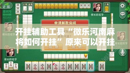 开挂辅助工具“微乐河南麻将如何开挂	”原来可以开挂