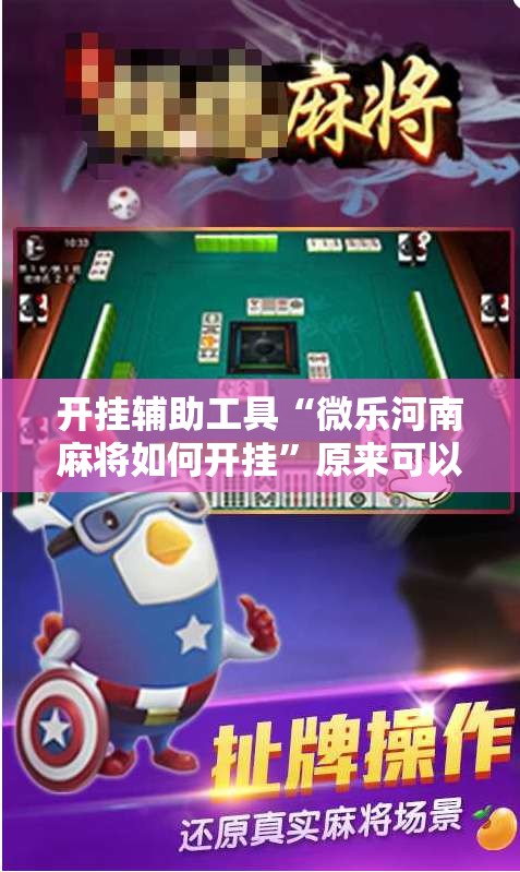 开挂辅助工具“微乐河南麻将如何开挂	”原来可以开挂