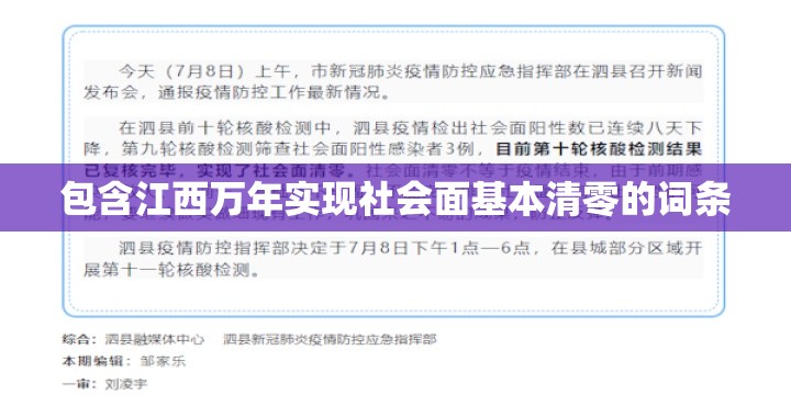 包含江西万年实现社会面基本清零的词条