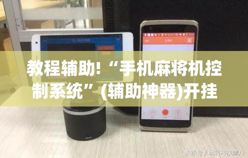 教程辅助!“手机麻将机控制系统”(辅助神器)开挂详细教程