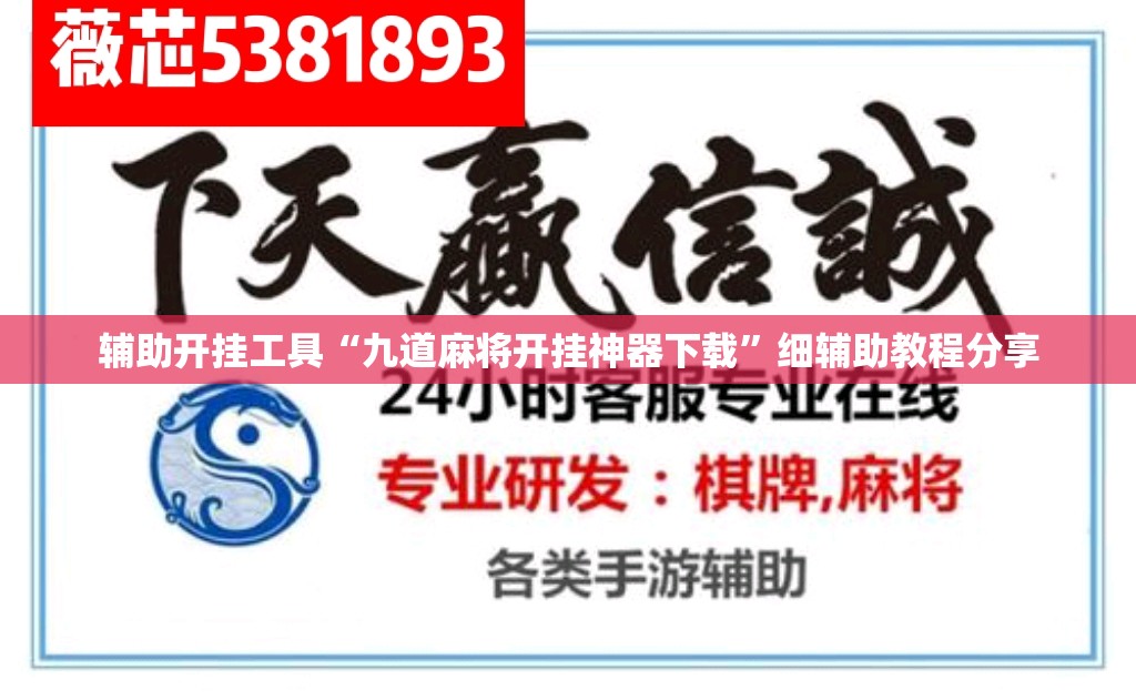 辅助开挂工具“九道麻将开挂神器下载”细辅助教程分享