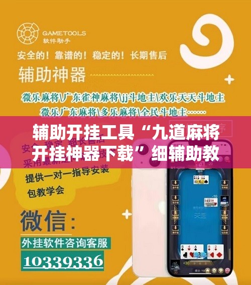 辅助开挂工具“九道麻将开挂神器下载”细辅助教程分享