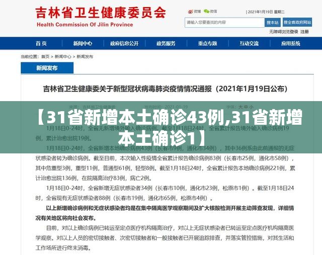 【31省新增本土确诊43例,31省新增本土确诊1】