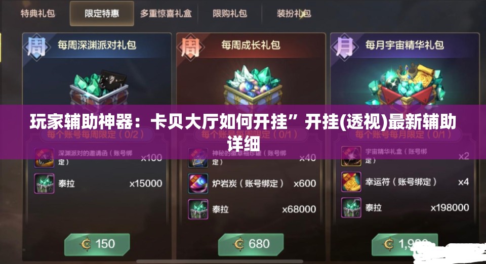 玩家辅助神器：卡贝大厅如何开挂”开挂(透视)最新辅助详细