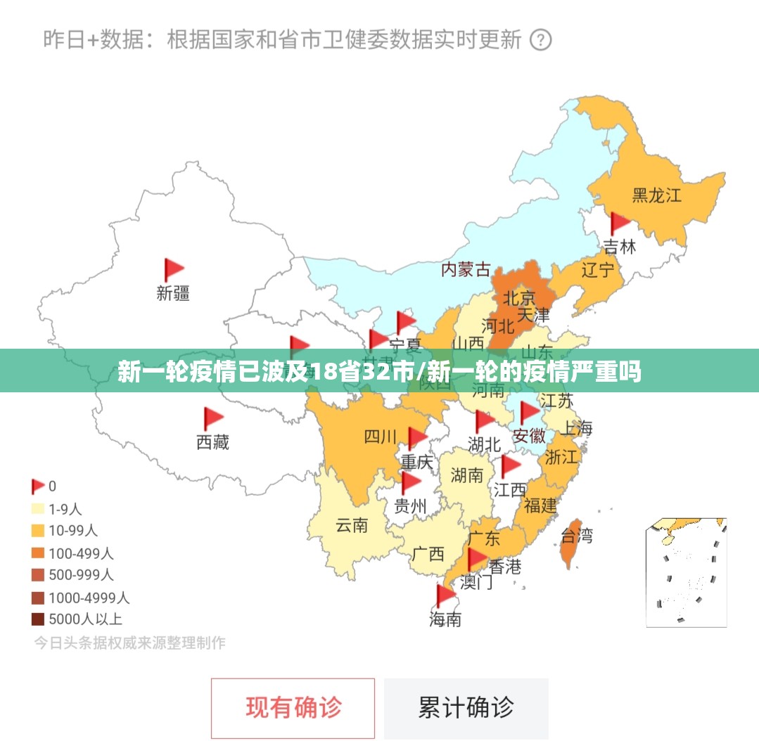 新一轮疫情已波及18省32市/新一轮的疫情严重吗
