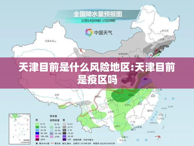 天津目前是什么风险地区:天津目前是疫区吗