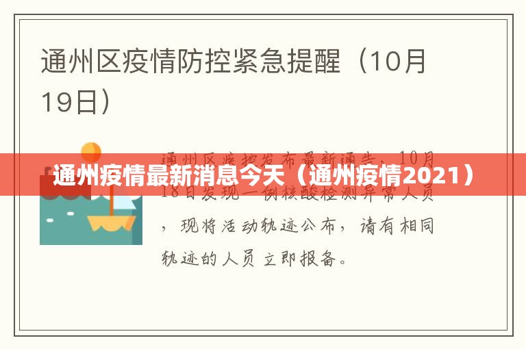 通州疫情最新消息今天（通州疫情2021）