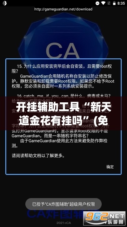 开挂辅助工具“新天道金花有挂吗	”(免费)开挂辅助教学(最新辅助开挂教程)