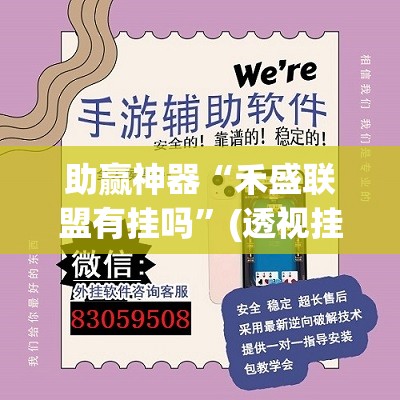 助赢神器“禾盛联盟有挂吗”(透视挂)辅助下载教程