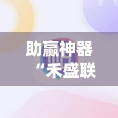 助赢神器“禾盛联盟有挂吗”(透视挂)辅助下载教程