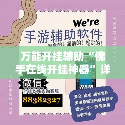 万能开挂辅助“佛手在线开挂神器”详细分享装挂步骤