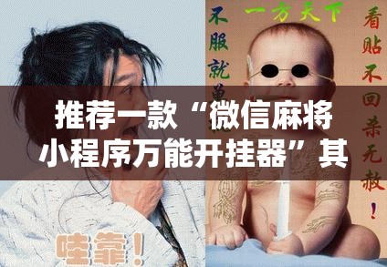推荐一款“微信麻将小程序万能开挂器	”其实确实有挂
