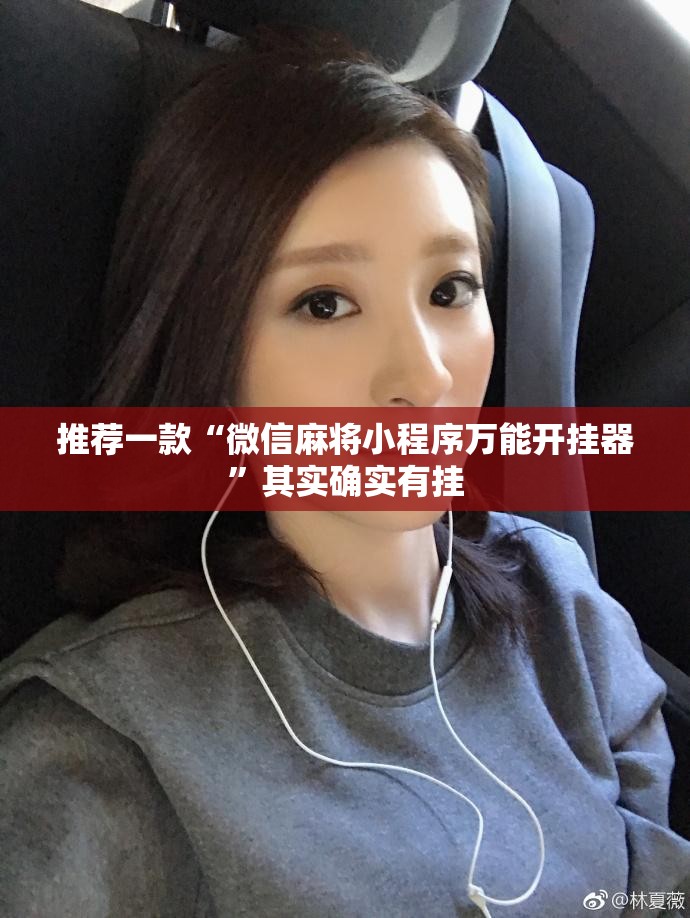 推荐一款“微信麻将小程序万能开挂器”其实确实有挂
