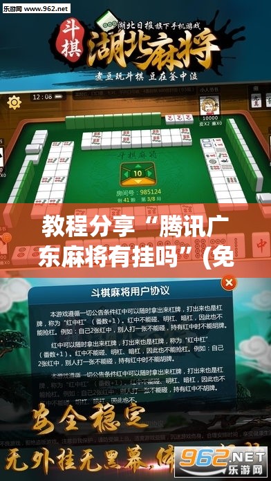 教程分享“腾讯广东麻将有挂吗”(免费)开挂辅助教学(最新辅助开挂教程)