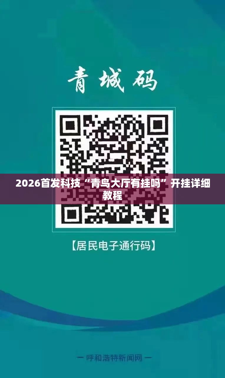 2026首发科技“青鸟大厅有挂吗”开挂详细教程
