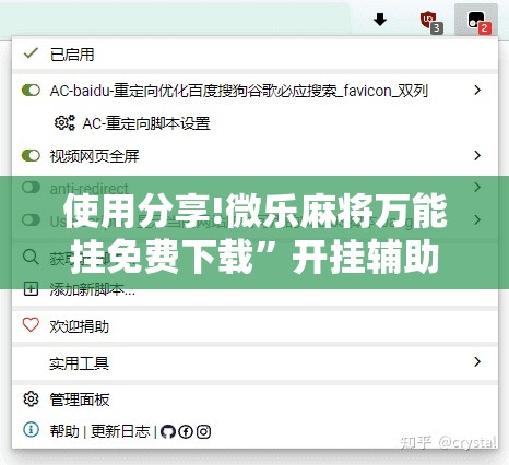 使用分享!微乐麻将万能挂免费下载”开挂辅助脚本+详细开挂安装教程