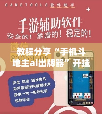 教程分享“手机斗地主ai出牌器	”开挂(透视)辅助教程