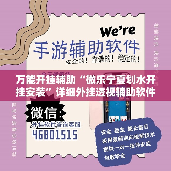万能开挂辅助“微乐宁夏划水开挂安装”详细外挂透视辅助软件教程