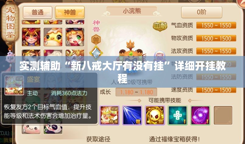 实测辅助“新八戒大厅有没有挂”详细开挂教程