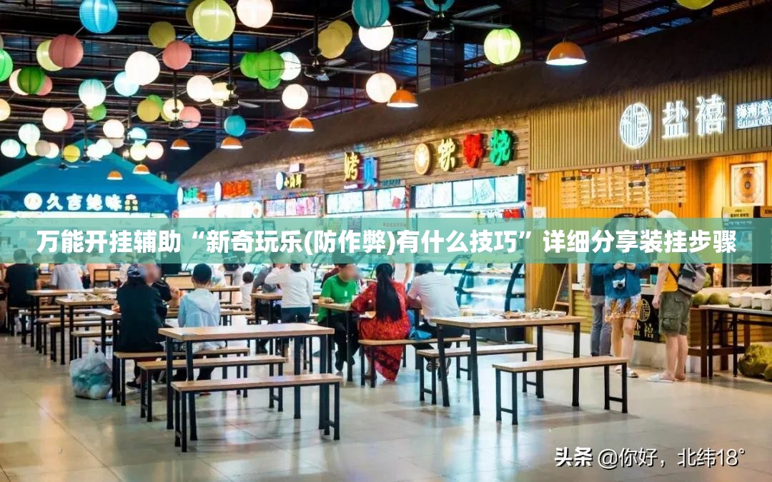 万能开挂辅助“新奇玩乐(防作弊)有什么技巧”详细分享装挂步骤