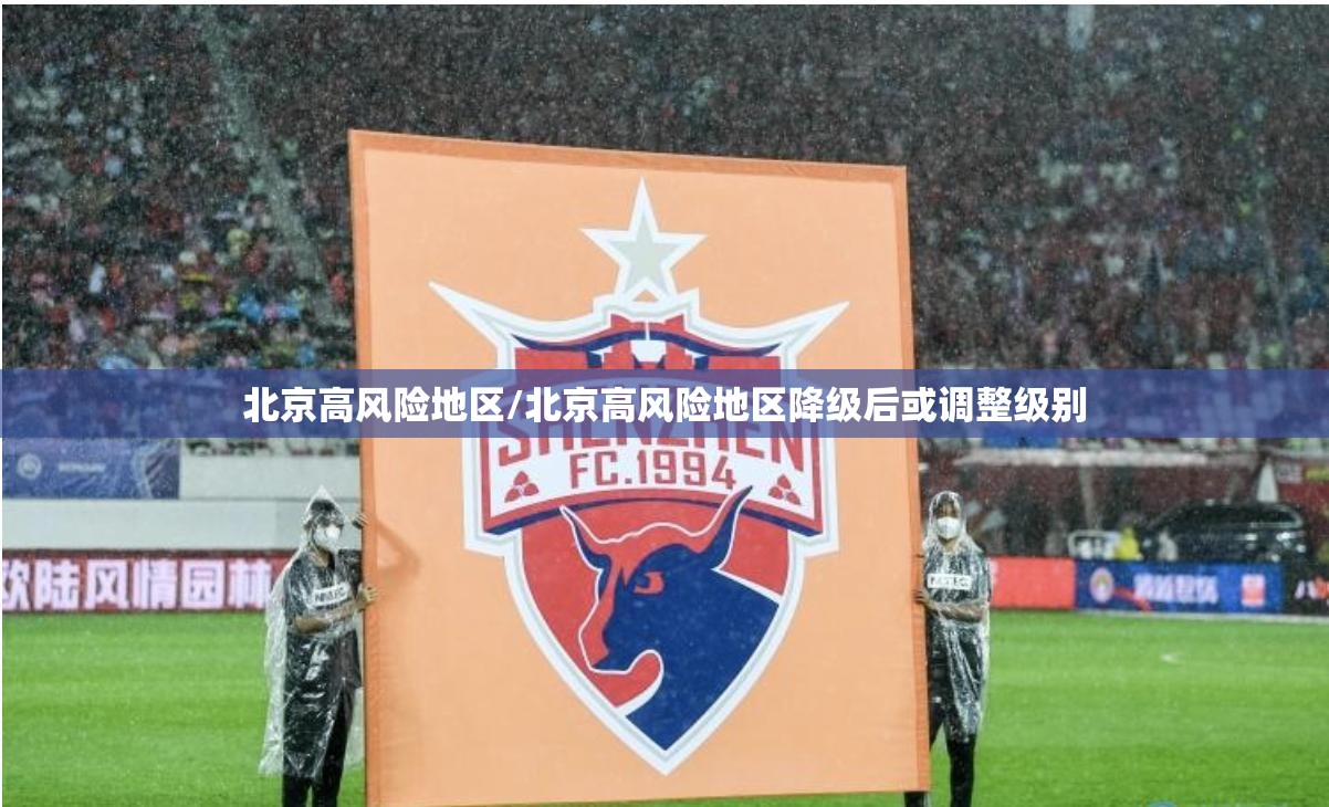 北京高风险地区/北京高风险地区降级后或调整级别