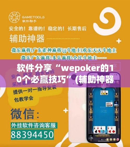 软件分享“wepoker的10个必赢技巧”(辅助神器)开挂详细教程