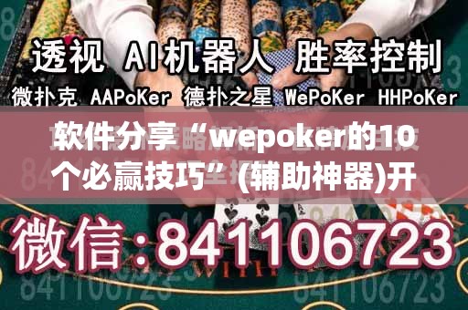 软件分享“wepoker的10个必赢技巧”(辅助神器)开挂详细教程