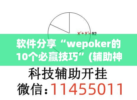 软件分享“wepoker的10个必赢技巧	”(辅助神器)开挂详细教程