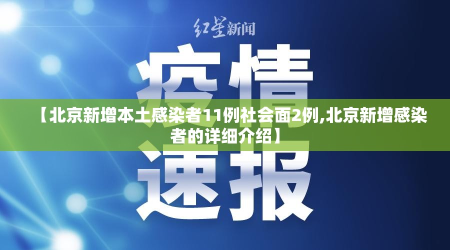 【北京新增本土感染者11例社会面2例,北京新增感染者的详细介绍】
