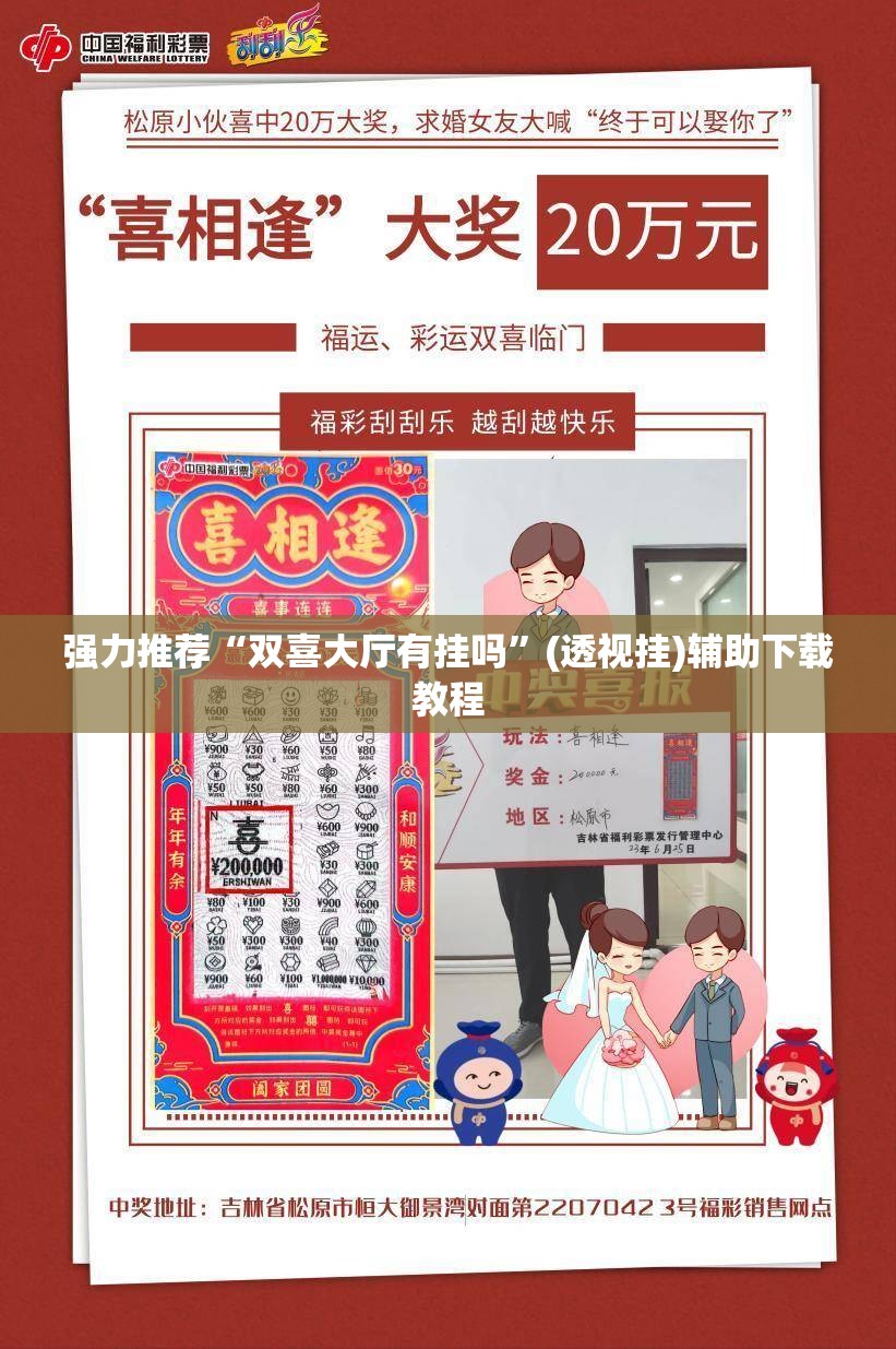强力推荐“双喜大厅有挂吗”(透视挂)辅助下载教程