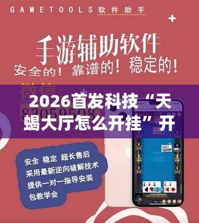 2026首发科技“天蝎大厅怎么开挂”开挂(透视)辅助教程