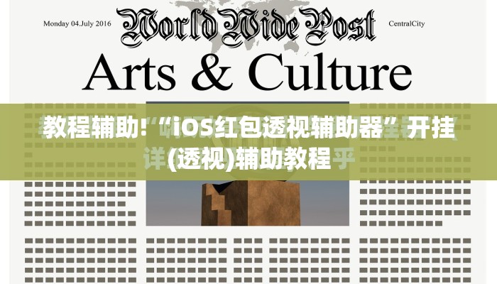 教程辅助!“iOS红包透视辅助器”开挂(透视)辅助教程