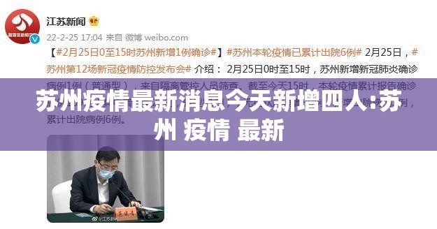 苏州疫情最新消息今天新增四人:苏州 疫情 最新