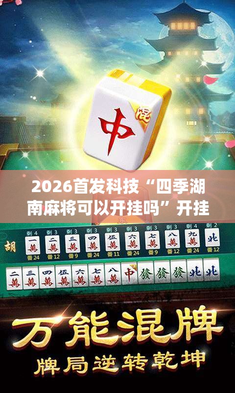 2026首发科技“四季湖南麻将可以开挂吗”开挂(透视)辅助教程