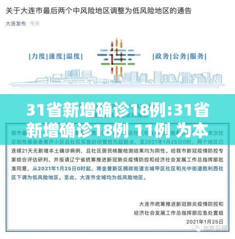 31省新增确诊18例:31省新增确诊18例 11例 为本土44442