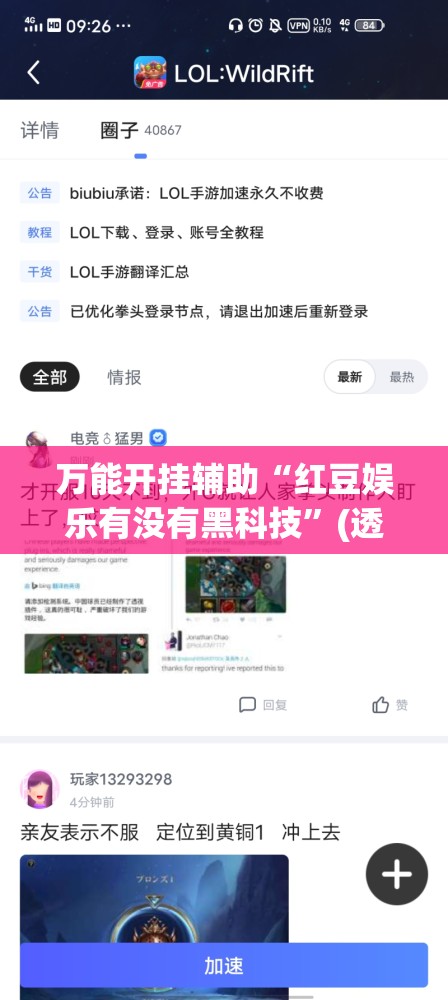万能开挂辅助“红豆娱乐有没有黑科技”(透视挂)辅助下载教程