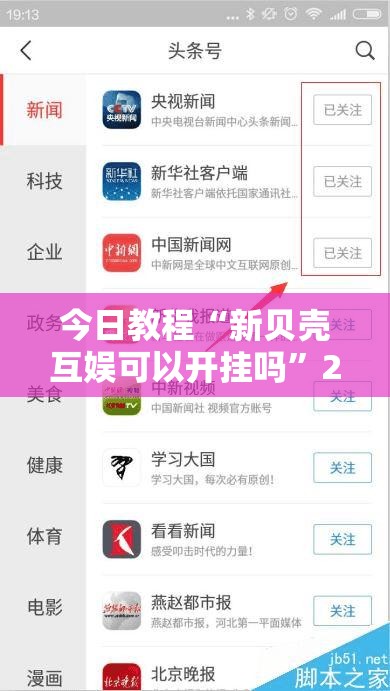 今日教程“新贝壳互娱可以开挂吗”2026开挂教程步骤