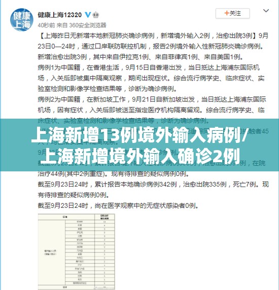 上海新增13例境外输入病例/上海新增境外输入确诊2例