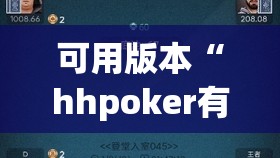 可用版本“hhpoker有人赢到过钱吗”原来可以开挂
