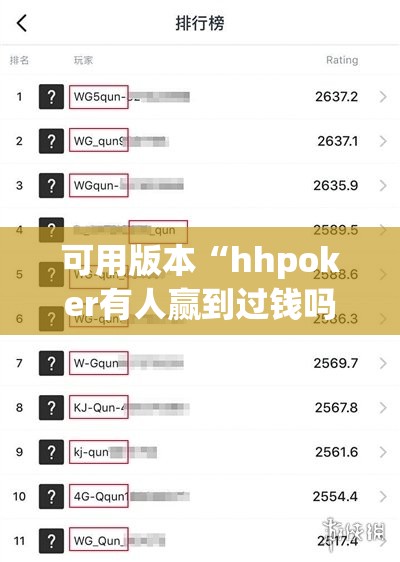 可用版本“hhpoker有人赢到过钱吗	”原来可以开挂
