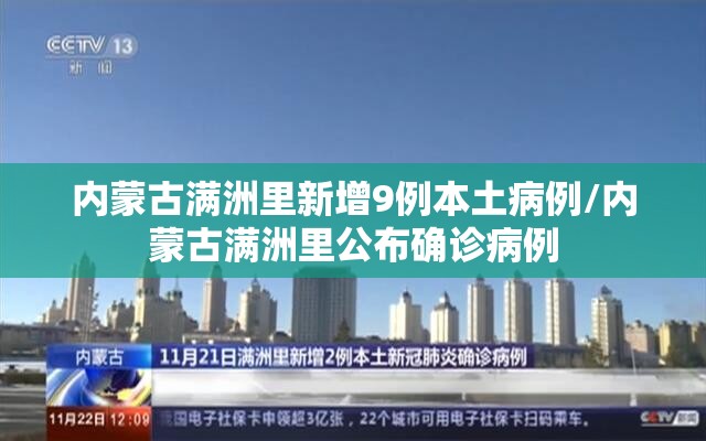 内蒙古满洲里新增9例本土病例/内蒙古满洲里公布确诊病例