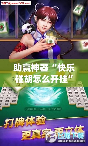 助赢神器“快乐碰胡怎么开挂	”开挂(透视)辅助神器