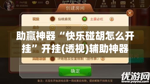 助赢神器“快乐碰胡怎么开挂”开挂(透视)辅助神器