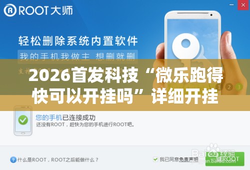 2026首发科技“微乐跑得快可以开挂吗”详细开挂教程