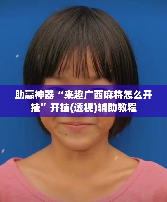 助赢神器“来趣广西麻将怎么开挂”开挂(透视)辅助教程