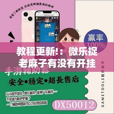 教程更新!：微乐捉老麻子有没有开挂神器”开挂详细教程