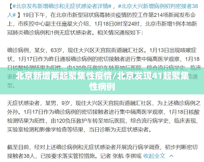 北京新增两起聚集性疫情/北京发现41起聚集性病例