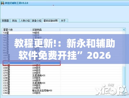 教程更新!：新永和辅助软件免费开挂	”2026开挂教程步骤