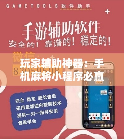 玩家辅助神器：手机麻将小程序必赢神器”原来可以开挂